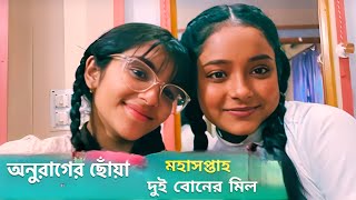 অনুরাগের ছোঁয়া দুই বোনের মিল Anurager Choya Sona Rupa [upl. by Oivat]