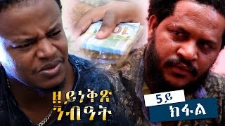 Fsha Ghebrehiwet  Zeyneqx Nibiat  ዘይነቅጽ ንብዓት  Part 5 New Eritrean Movie 2018 [upl. by Deming]