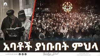 አባቶች ያነቡበት ምህላ  የቀጥታ ስርጭት ከመንበረ ፓትርያርክ  Ethiopian Orthodox Tewahdo Church  Mehreteab Asefa [upl. by Eiralih]