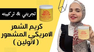 كريم لانولين هير فود الامريكي  تجربتي و تركيبته [upl. by Negris]