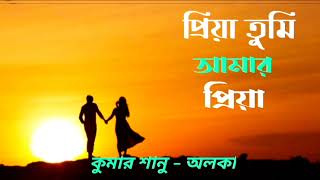 প্রিয়া তুমি আমার প্রিয়া  কুমার শানু  Priya tumi amar priya  Kumar Sanu [upl. by Asiaj]