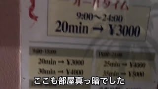 茨城の激安風俗店巡りしたら店内が真っ暗闇ばかりだった件in茨城県水戸市 [upl. by Noiramaj769]