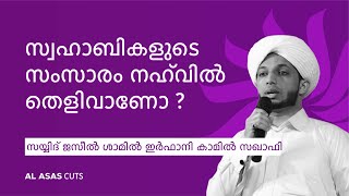 സ്വഹാബികളുടെ സംസാരം നഹ് വിൽ തെളിവാണോ  സയ്യിദ് ജസീൽ ശാമിൽ ഇർഫാനി കാമിൽ സഖാഫി  Al Asas Cuts [upl. by Idisahc71]