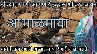 Marathi kathakathan  कौटुंबिक भावस्पर्शी मायेची शिकवण देणारी कथा  आभाळमाया [upl. by Adnilim675]