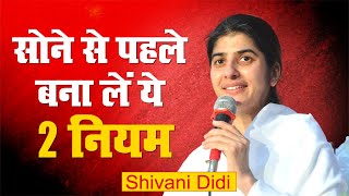 सोने से पहले बना लें ये 2 नियम। 15 Minutes Meditation Before Sleep  BK Shivani Didi  Sadhna TV [upl. by Osmo]