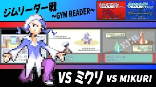 【ポケモンルビーサファイア】vsミクリ戦 [upl. by Eerolam97]