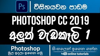 Adobe Photoshop Beginner Course Sinhala  Part 26  New Features of CC 2019 P1 [upl. by Akim]