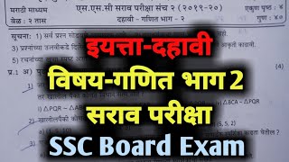 इयत्ता दहावी सराव परीक्षासराव परीक्षा इयत्ता दहावी गणित भाग 2 2024 prilim exam ssc boardTutoradi [upl. by Kavanaugh12]