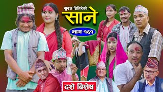 Sane  साने Episode 161  Nepali Sentimental Serial  October 8  2024 By Suraj Ghimire [upl. by Florie242]