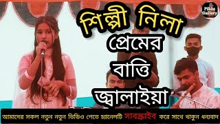 Premer Batti jalaiya 2024 প্রেমের বাত্তি জ্বালাইয়াশিল্পী নিলাbanglaPiklu Galleryপিকলু গ্যালারি [upl. by Amuh]