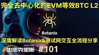 西方社区主导比特币L2第三弹，详细解读由botanix打造的第一个完全去中心化的EVM等效BTC二层网络Spiderchain，测试网零成本交互全流程分享【加密克里斯 第101期】 [upl. by Daphie]