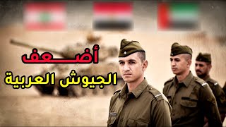 وثائقي أضعف 7 جيوش عربية  جيش يتكون من 313 جندي ودبابتين فقط‼️ [upl. by Eshelman619]