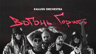 Kalush Orchestra  Вогонь горить [upl. by Suirtimid]