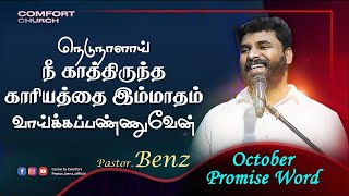 நீ காத்திருந்த காரியத்தை வாய்க்கப்பண்ணுவேன்  PROMISE MESSAGE  Pr BENZ  Tamil Christian Message [upl. by Slorac]