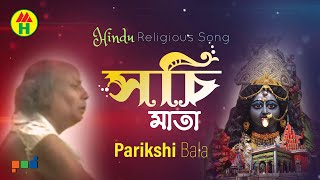 Parikhit Bala  Sochi Mata  সচি মাতা  DehoTotto Gaan  Hindu Religious Song [upl. by Annaesor]