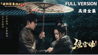 MULTI SUB《缠宫曲》余茵×吴竹熙🍒替嫁成妾，却成了世子的心尖宠……短剧 shortdrama [upl. by Ainnos]