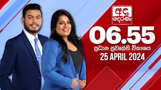 අද දෙරණ 655 ප්‍රධාන පුවත් විකාශය  20240425  Ada Derana Prime Time News Bulletin [upl. by Llig]