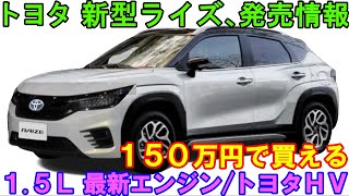 トヨタ 新型ライズ 発売へ。トヨタ製ＨＶで燃費４０kmを目標に開発。 [upl. by Adniled823]