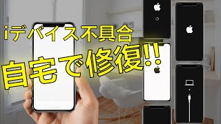 【iOS修復】iPhoneiPadiPod touchの不具合を自宅で手軽に修復！ 最新iPhone対応  リンゴループ  リカバリーモード  再起動ループ  画面フリーズ… [upl. by Etteneg]