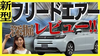 【新型フリード（FREED AIR）】超クルママニアのみっちゃんが新型フリード徹底レビュー！クルマ選びの決め手はコレ！新型フリード フリード 新車 [upl. by Hein]