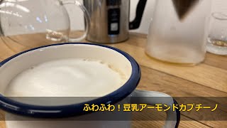 【うちカフェ！】ハンドドリップ濃厚デミタスコーヒーで作る『豆乳アーモンドカプチーノ』〔402th〕 [upl. by Klayman]