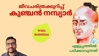 Kunjan Nambiar Biography കുഞ്ചൻ നമ്പ്യാർ ജീവചരിത്രം Jeeva Charithra Kurippu Kunjan Nambiar [upl. by Ahders]