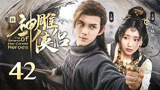 【ENG SUB】EP 42  神雕大侠一战成名，与白月光情定终生！《新神雕侠侣The Romance of the Condor Heroes》 [upl. by Gaidano]