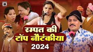 दोहरे अर्थ वाली नौटंकी  Rampat Ki Top Nautanki 2024  Rampat Harami Latest Nautanki In Hindi [upl. by Jehias]