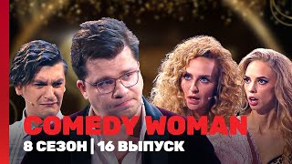 COMEDY WOMAN 8 сезон  16 выпуск TNTshows [upl. by Yrret]