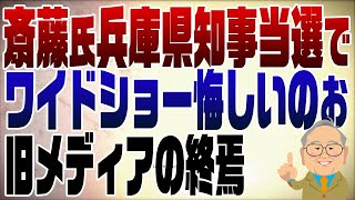 1152回 斎藤氏兵庫県知事当選でワイドショー悔しいのぉ【注】セクハラといっていますが、おねだりの誤りです。訂正します。 [upl. by Whitson]