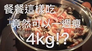 【一週瘦4kg、還餐餐吃到飽！？】生酮飲食間歇性斷食混搭成果！ [upl. by Larner]