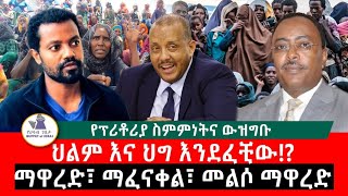 ወቅታዊ ጉዳይ quotነገረፕሪቶሪያ ስምምነት፣ በማዋረድ የታጀበ ማፈናቀልquot [upl. by Lindbom]