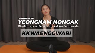 Samulnori  KKWAENGGWARI  Yeongnam Nongak  Rhythm practice without instruments class materials [upl. by Iz814]