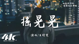 王靖雯  搖晃晃『她又搖晃晃 眼淚滾燙燙，聽見太多的喧嚷。』【高音質動態歌詞Lyrics】♫ [upl. by Ahser]