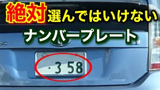 縁起が良い車のナンバーと絶対に選んではいけないナンバープレート [upl. by Aneryc286]