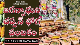 7Chappan bhoga of Lord JagannathRATH YATRA SPECIAL HG Bankim Raya Das Telugu [upl. by Gnas]