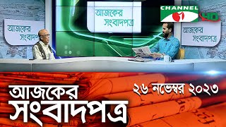 চ্যানেল আই আজকের সংবাদপত্র  26 November 2023  Channel i Ajker Sangbadpatra [upl. by Kolosick]