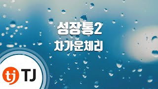 TJ노래방 성장통2상속자들OST  차가운체리  TJ Karaoke [upl. by Araes]