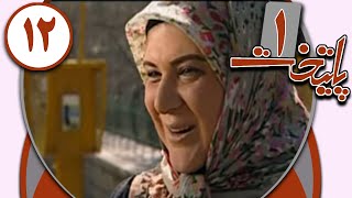 سریال پایتخت 1  قسمت 12  Serial Paytakht 1  Part 12 [upl. by Frere611]