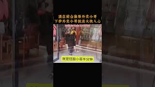 酒店前台侮辱外卖小哥，下秒外卖小哥做法大快人心 [upl. by Phillane]