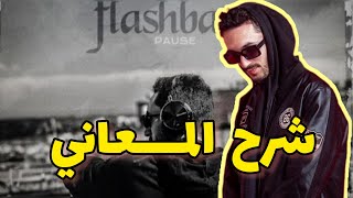 PAUSE  FLASHBACK 😮 شرح وتحليل كل المعاني [upl. by Naida]