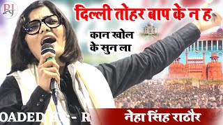 Neha Singh Rathore geetदिल्ली तोहार बाप के न हऊकुल हिंद मुशायरा आजमगढ़ [upl. by Nnyleimaj]