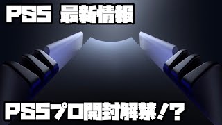 プレイステーション5最新情報 PS5プロ開封映像ほか、PS30周年モデルヨドバシ抽選、他 XBOX ソニー PS5 PlayStation5 [upl. by Ulani]