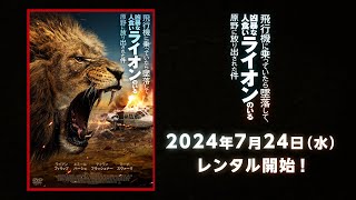 【映画】『飛行機に乗っていたら墜落して、凶暴な人食いライオンのいる原野に放り出された件』 予告編 [upl. by Staley600]