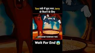 Tom नर्क में कूद गया Jerry को बचाने के लिए 🤯shorts movieexplain [upl. by Jonell156]