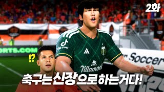 비겁하게 피지컬로 축구하는 221cm 하승진 선수 ㅋㅋㅋ l FC25 헤딩왕 하승진 키우기 2화 [upl. by Anadal]