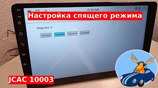 Как настроить спящий режим на андроид магнитоле JCAC 10003 Задержка выключения или отложенный старт [upl. by Nyrehtac167]