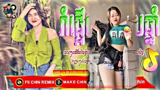 ⏯️បទល្បីក្នុង Tik Tok រីមិច2024🎊🚀កក្រើកថ្ងៃចូលឆ្នាំថ្មី 🎉🚀រាំហុយដីម៉ង 🎉🔊 FII CHIN REMIX 🎉🎼 [upl. by Ballou]