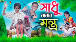 সাধু বাবার মন্ত্র 😈। sadhu babar mantra 🙏😲।Bong polapan ▶️ [upl. by Kordula]