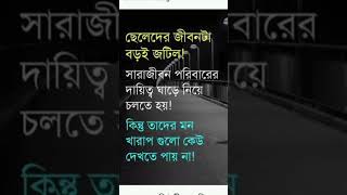 ছেলেদের জীবনটা বড়ই জটিল [upl. by Deeraf]